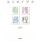 はじめて学ぶ看護過程