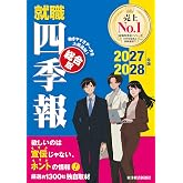 就職四季報 総合版2027-2028