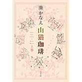 山猫珈琲 上巻 (双葉文庫)