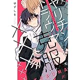 好きと嫌いは紙一重 B S Lovey Comics 四隅 本 通販 Amazon