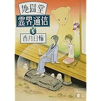 地獄堂霊界通信 (6) (講談社文庫 こ 73-27) | 香月 日輪 |本 | 通販