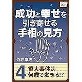 成功と幸せを引き寄せる手相の見方 (4) 重大事件は何歳でおきる？ (impress QuickBooks)