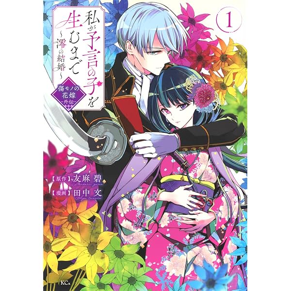 寧々の結婚～望まれぬ花嫁は幸せを願う～(1) (ジュールコミックス