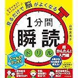 見るだけで脳がよくなる 1分間瞬読ドリル　超かんたん!入門編