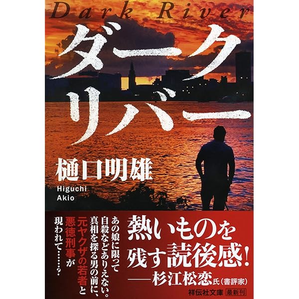 Amazon.co.jp: ダークリバー (祥伝社文庫) : 樋口明雄: 本 