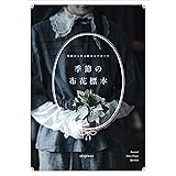 季節の布花標本 型紙から作る標本とブローチ