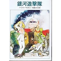 【中古】 宇宙兵ブルース 宇宙兵ブルース (1977年) (ハヤカワ文庫―SF) | ハリイ・ハリスン, 浅倉