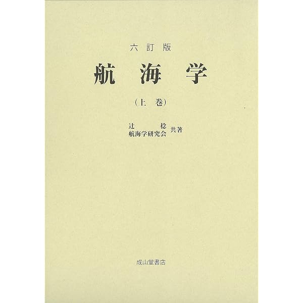 航海学 下 ４訂版/成山堂書店/辻稔（航海学）（単行本） 航海学 下巻 4訂版 | 辻 稔 |本 | 通販 | Amazon