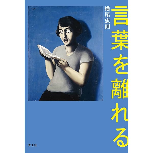 死の向こうへ | 横尾 忠則 |本 | 通販 | Amazon