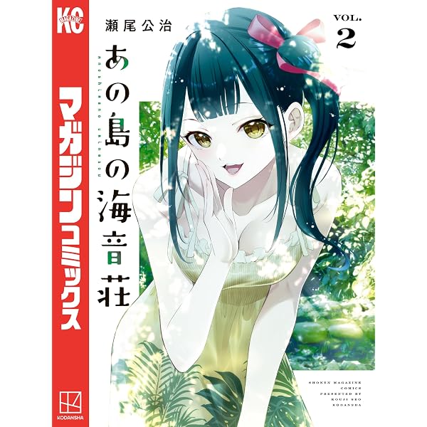 Amazon.co.jp: あの島の海音荘（1） (週刊少年マガジンコミックス