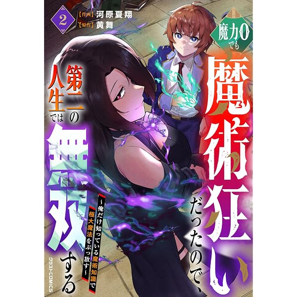Amazon.co.jp: 魔力0でも魔術狂いだったので、第二の人生では無双する