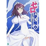 ゼロの使い魔 4誓約の水精霊 (MF文庫J)