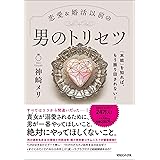 「本能」を知れば、もう振り回されない！恋愛＆婚活以前の 男のトリセツ