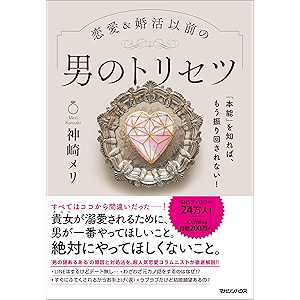「本能」を知れば、もう振り回されない!恋愛&婚活以前の 男のトリセツ