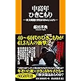 中高年ひきこもり―社会問題を背負わされた人たち― (扶桑社新書)