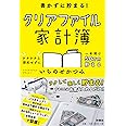 書かずに貯まる! クリアファイル家計簿
