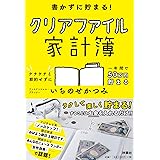 書かずに貯まる! クリアファイル家計簿
