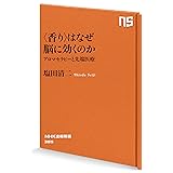 ＜香り＞はなぜ脳に効くのか　アロマセラピーと先端医療 (ＮＨＫ出版新書)