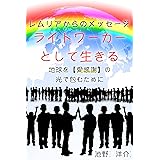レムリアからのメッセージ☆ライトワーカーとして生きる☆: 地球を【愛感謝】の光で包むために