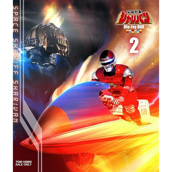 Amazon.co.jp: 宇宙刑事シャリバン Blu-ray BOX 1 : 渡洋史, 降矢 