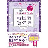 hime式 イラスト&漫画でわかる韓国語勉強法