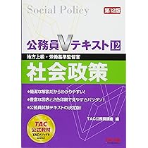 公務員Vテキスト (12) 社会政策 第12版 (地方上級・労働基準監督官