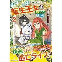特典ペーパー　みそっかすちびっ子転生王女は死にたくない　最後にひとつだけお願いし 特典ペーパー みそっかすちびっ子転生王女は死にたくない 最後に