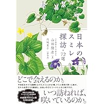 原色日本のスミレ 初版第1刷 原色日本のスミレ 初版第1刷 原色日本のスミレ