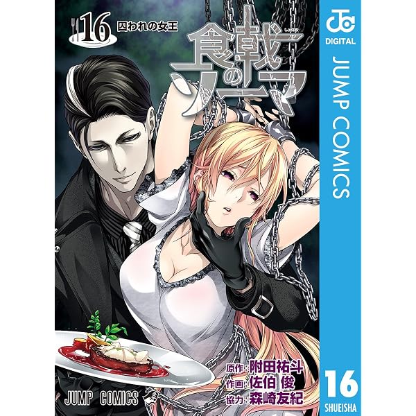 Amazon.co.jp: 食戟のソーマ 36 (ジャンプコミックスDIGITAL) 電子書籍