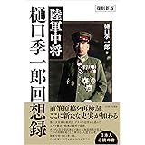 〈復刻新版〉陸軍中将 樋口季一郎回想録