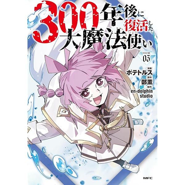 Amazon.co.jp: 300年後に復活した大魔法使い 01 (MFC) : ポテトルス