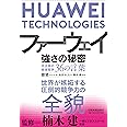 ファーウェイ 強さの秘密 任正非の経営哲学36の言葉
