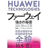 ファーウェイ 強さの秘密 任正非の経営哲学36の言葉