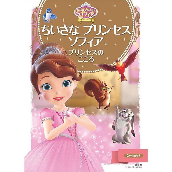 Amazon.co.jp: ちいさな プリンセス ソフィア もりの ハイキング