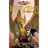 ドラゴンランス＜２　城砦の赤竜＞
