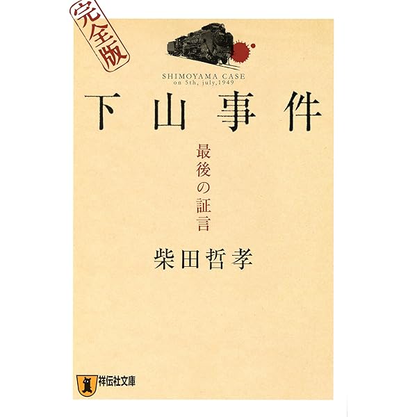 下山事件 最後の証言 完全版 祥伝社文庫 Kindle版