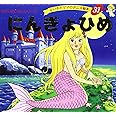 にんぎょひめ (よい子とママのアニメ絵本 31 せかいめいさくシリーズ)