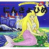 にんぎょひめ (よい子とママのアニメ絵本 31 せかいめいさくシリーズ)