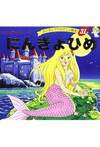 Amazon.co.jp: ピ-タ-パン (よい子とママのアニメ絵本 12 せかい