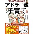 マンガでよくわかるアドラー流子育て