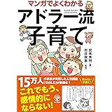 マンガでよくわかるアドラー流子育て