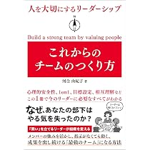 人を大切にするリーダーシップ これからのチームのつくり方 | 河合