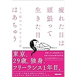 疲れた日は頑張って生きた日　うつ姫のつぶやき日記