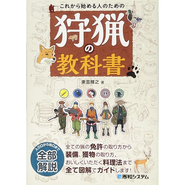 Amazon.co.jp: これから始める人のための 狩猟の教科書 第2版 : 輝之