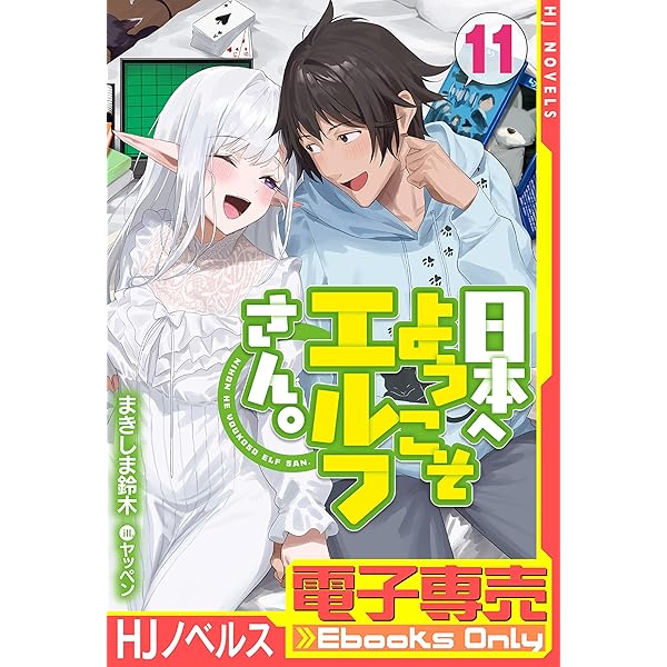 [全巻初版、特典多数、送料込み] 日本へようこそエルフさん。　1巻～10巻セット 日本へようこそエルフさん。 1 (HJ NOVELS) | まきしま鈴木