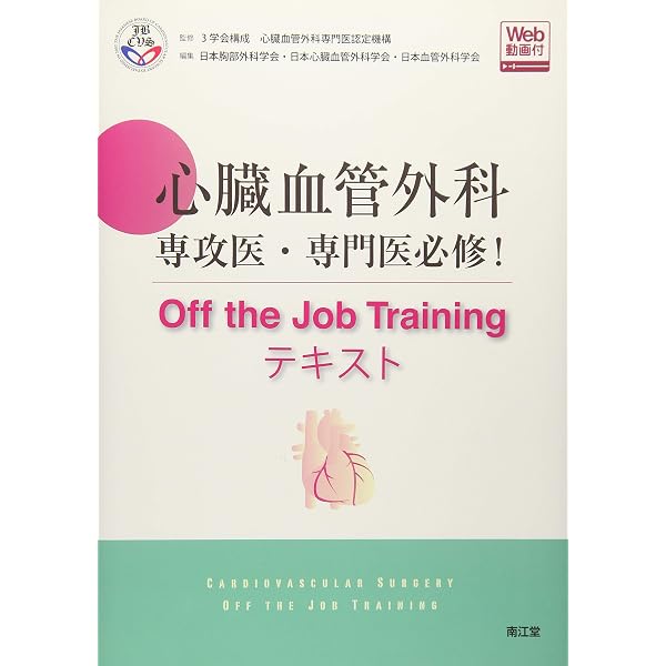 磯村心臓血管外科手術書: 手術を決めるこの1針 | 磯村 正 |本 | 通販