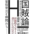国賊論