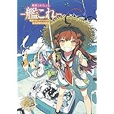 艦隊これくしょん -艦これ- 電撃コミックアンソロジー 佐世保鎮守府編14 (電撃コミックスNEXT)