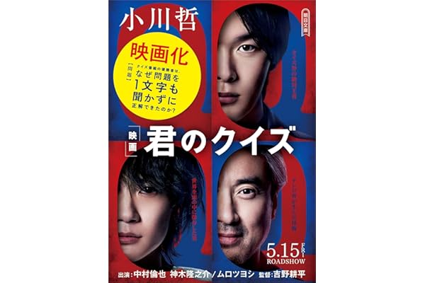君のクイズ (朝日文庫)
