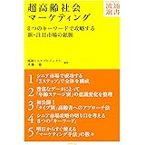 超高齢社会マーケティング---8つのキーワードで攻略する新・注目市場の鉱脈 (DIAMOND流通選書)